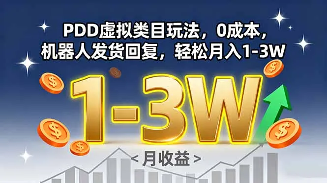 PDD虚拟类目玩法，0成本，机器人发货回复，轻松月入1-3W-续财库