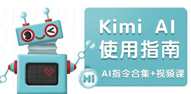 Kimi AI使用指南:涵盖多领域指令,全面升级创作效率 (AI指令合集+视频课-续财库