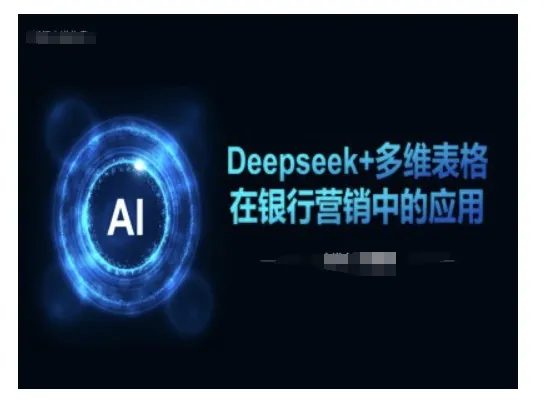 Deepseek+多维表格在银行营销场景中的应用-续财库