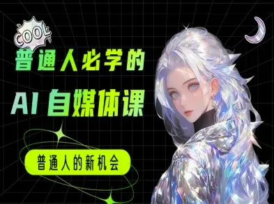 普通人必学的AI课程-AI自媒体教程-续财库