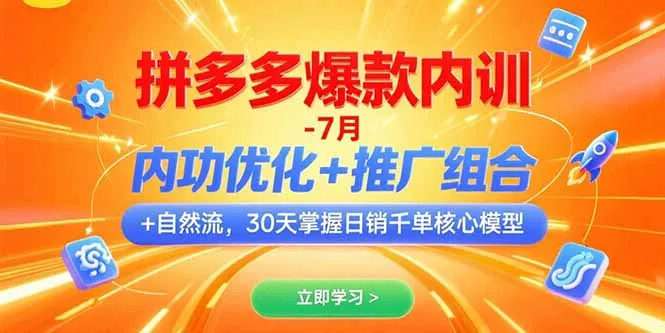 拼多多爆款内训-7月 内功优化+推广组合+自然流 30天掌握日销千单核心模型-续财库