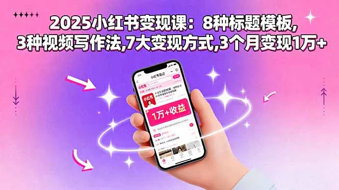 2025小红书变现课：8种标题模板,3种视频写作法,7大变现方式,3个月变现1万+-续财库