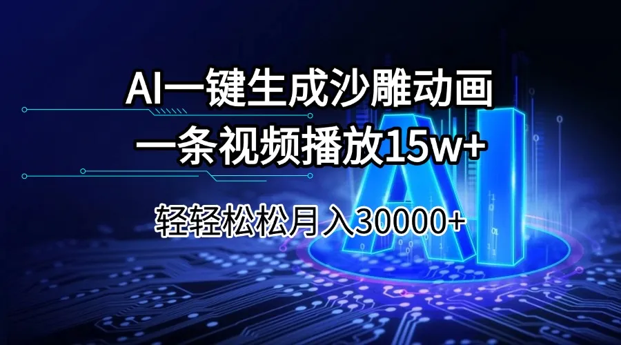AI一键生成沙雕动画一条视频播放15Wt轻轻松松月入30000+-续财库