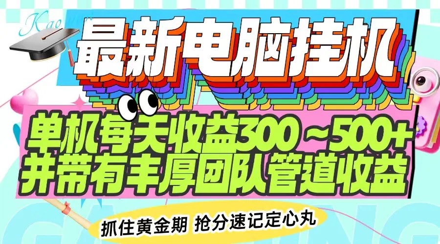 最新电脑挂机单机每天收益300-500+ 并带有团队管道收益-续财库