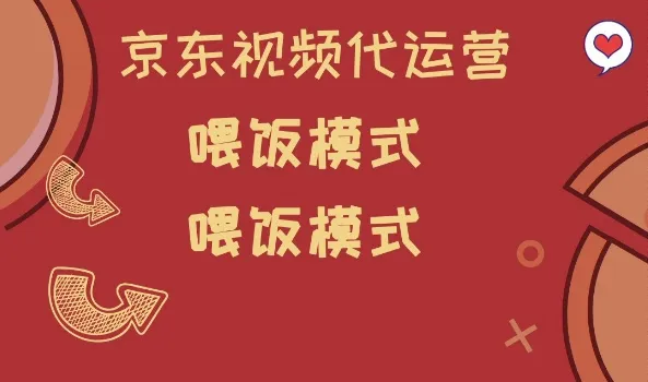 京东短视频代运营，喂饭模式，小白轻松上手【揭秘】-续财库