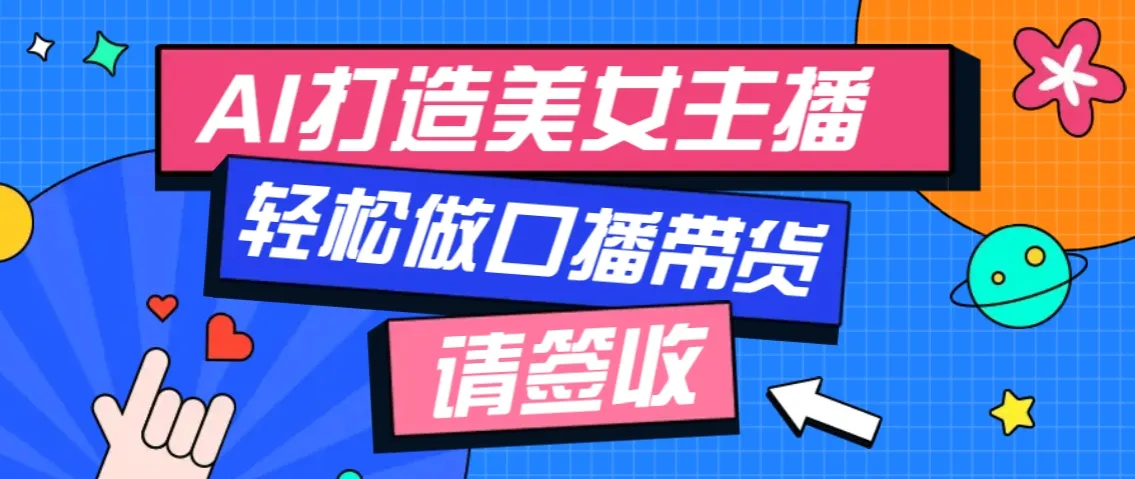 厉害了!用免费AI打造1个虚拟美女主播,用来做口播视频,条条视频播放过万-续财库