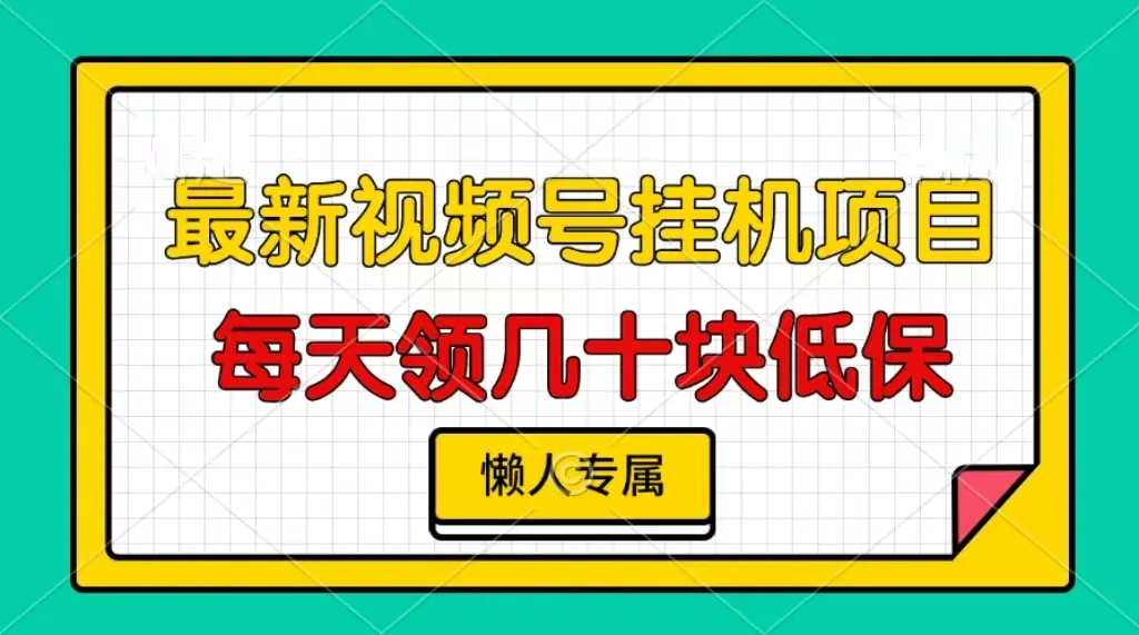 视频号挂机项目,每天几十块低保,懒人专属-续财库