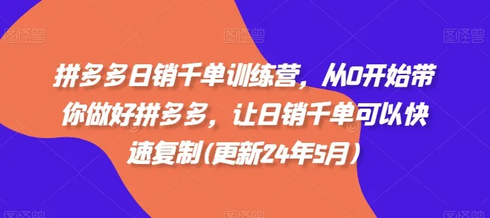 拼多多日销千单训练营,从0开始带你做好拼多多,让日销千单可以快速复制(更新25年6月)-续财库