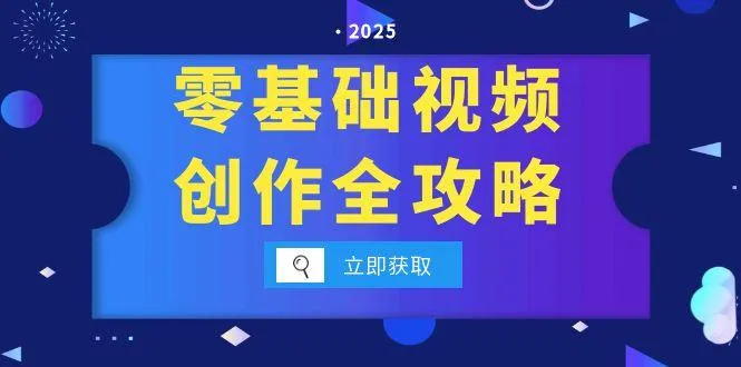 零基础视频创作全攻略，手机相机拍摄技巧精讲，分镜运镜与灯光构图详解-续财库