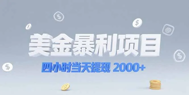 美金暴利项目，四小时当天提现 2000+机会留给会选赛道的人-续财库