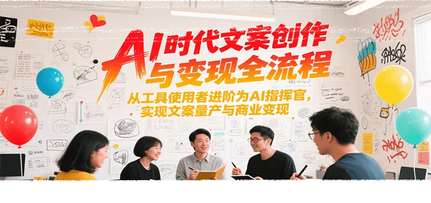 AI时代文案创作与变现全流程，从工具使用者进阶为AI指挥官，实现文案量产与商业变现-续财库