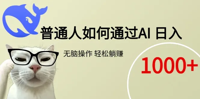 普通人如何通过AI  每日轻松躺赚1000+-续财库
