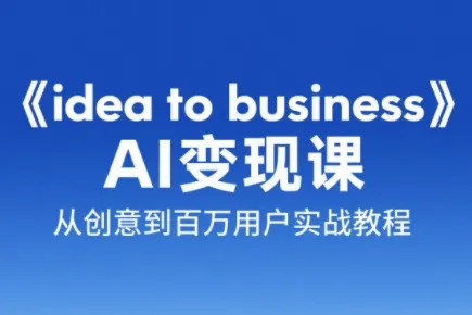 刘小排老师·《idea to business》AI变成变现课-续财库