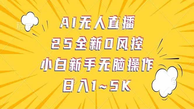 抖音AI无人直播,日结1-5K纯佣金!-续财库