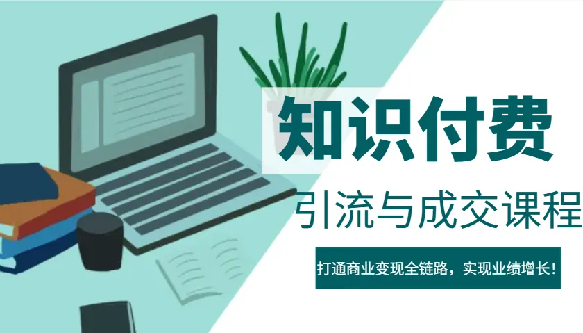 IP合伙人知识付费虚拟项目，引流与成交课程，打通商业变现全链路，实现业绩增长！-续财库