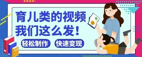 疯狂爆火!抖音,视频号育儿类的视频,小白轻松制作,快速拿到结果-续财库