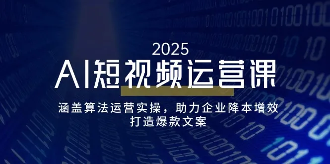 AI短视频运营课,涵盖算法运营实操,助力企业降本增效,打造爆款文案-续财库