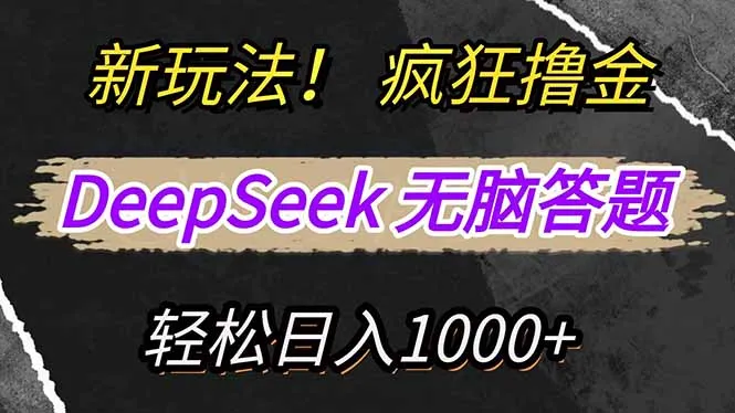 新玩法！利用DeepSeek，复制粘贴，无脑简单答题，疯狂撸新平台收益，轻...-续财库
