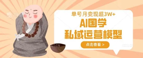 AI国学私域运营模型,单号月变现过W-续财库