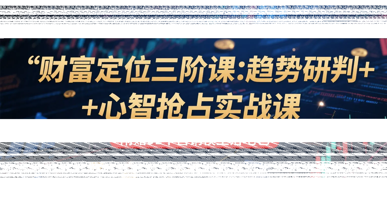 财富定位三阶:趋势研判 + 心智抢占实战课,附赠91个营销模型落地包-续财库