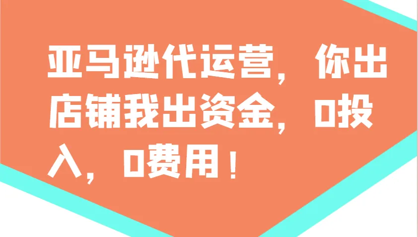 亚马逊代运营，你出店铺我出资金，0投入，0费用，无责任每天300分红，赢亏我承担-续财库