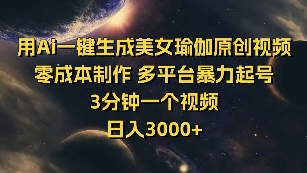 用Ai一键生成美女瑜伽原创视频 零成本制作 多平台暴力起号  3分钟一个...-续财库