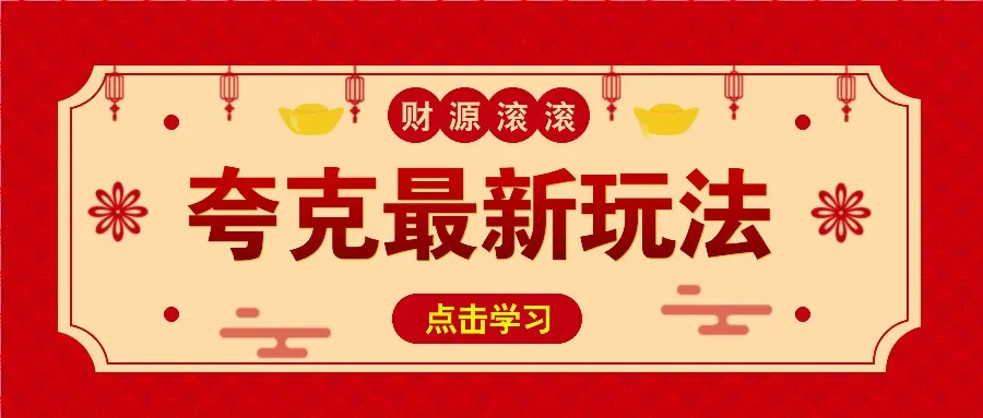 11元/1单,夸克最新拉新玩法,无需自己保存内容,直接分享即可赚钱-续财库