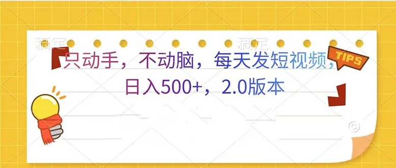 只动手，不动脑，每天发发视频日入500+  2.0版本-续财库