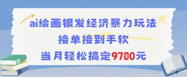 AI绘画银发经济暴力玩法，接单接到手软，当月轻松搞定9.7k-续财库
