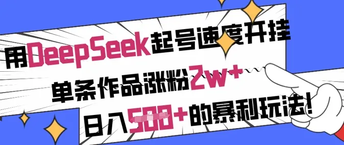 用DeepSeek起号速度开挂，单条作品涨粉2w+，日入5张+的暴利玩法-续财库