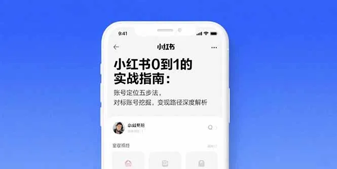 小红书0到1的实战指南：账号定位五步法，对标账号挖掘，变现路径深度解析-续财库
