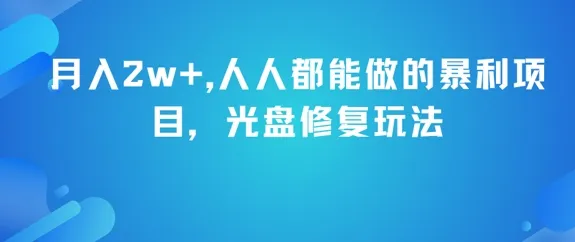 月入2w+,人人都能做的暴利项目,光盘修复玩法-续财库