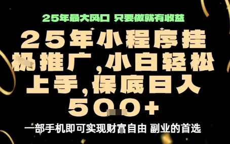 微信小程序挂G推广，解放双手，保底日入5张【揭秘】-续财库
