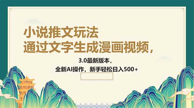 通过文字生成漫画视频,小说推文玩法,3.0最新版本, 全新AI操作,新手...-续财库