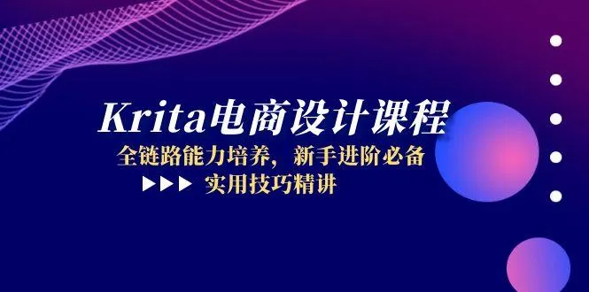 Krita电商设计课程，全链路能力培养，新手进阶必备，实用技巧精讲-续财库