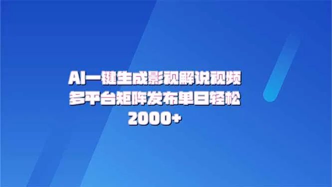 AI一键生成原创影视解说视频,带音频,字幕的视频,可以多平台发布,轻...-续财库