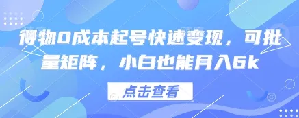 得物0成本起号快速变现，可批量矩阵，小白也能月入6k-续财库