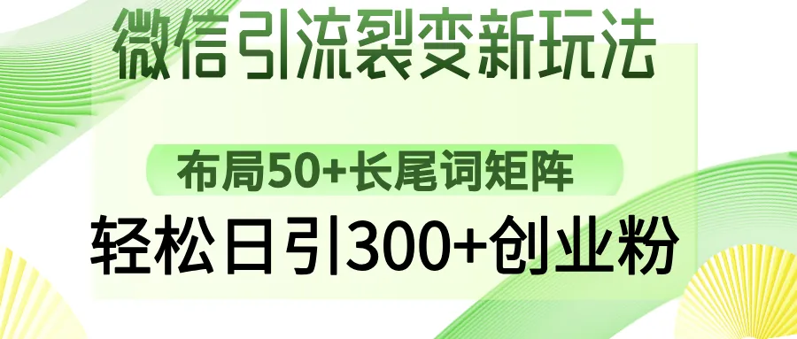 微信引流裂变新玩法：布局50+长尾词矩阵，轻松日引300+创业粉-续财库