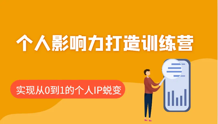 个人影响力打造训练营，涵盖个人IP打造的各个关键环节，实现从0到1的个人IP蜕变-续财库