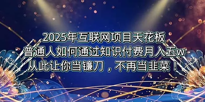 2025年互联网项目天花板，普通人如何通过卖项目实现逆风翻盘，月入5W＋！-续财库