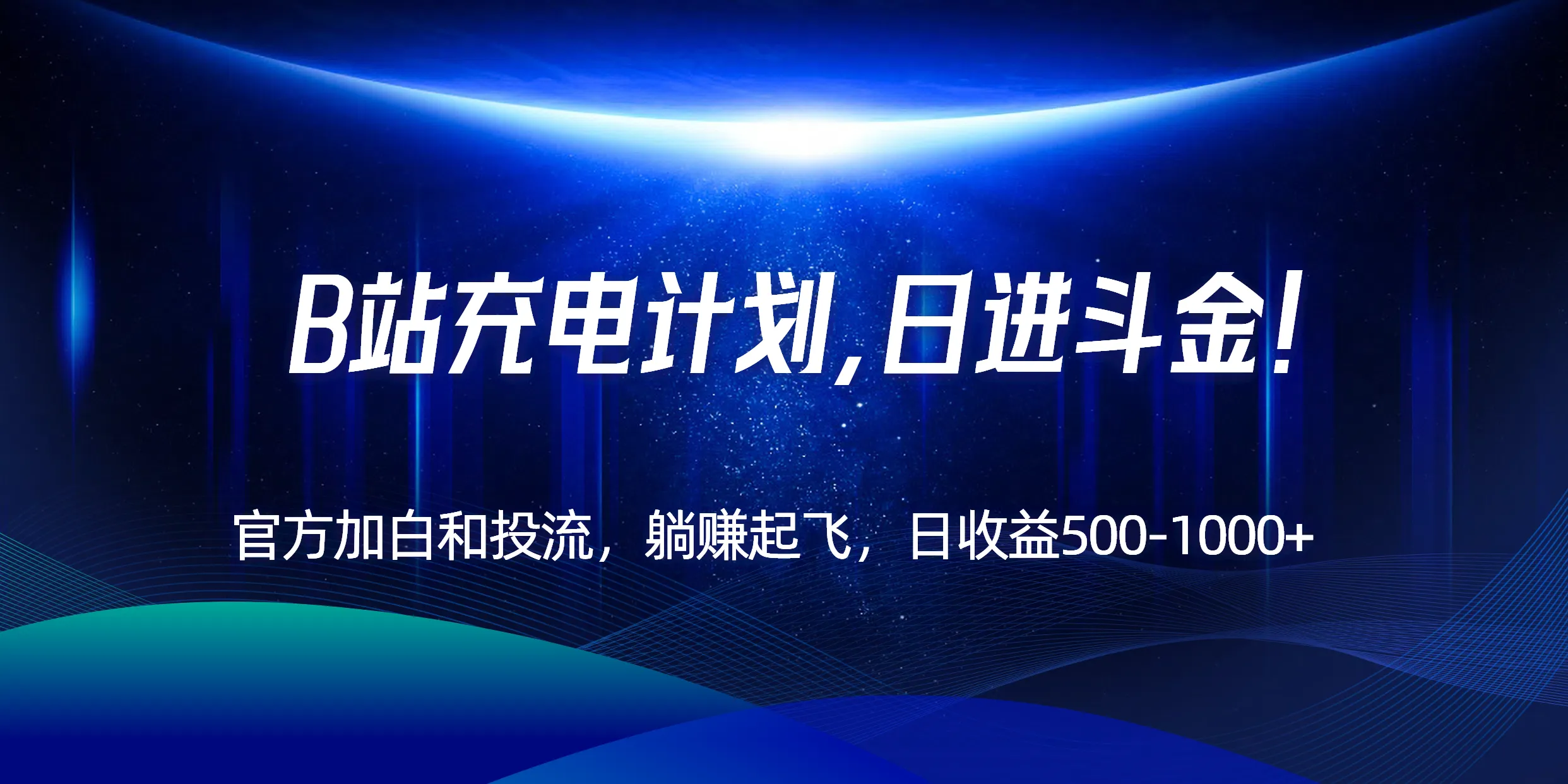 B站充电计划,官方加白和投流,躺赚起飞,日收益500-1000+!-续财库