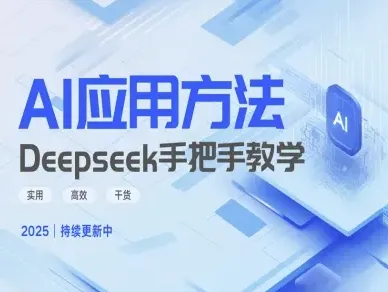 Deepseek实际应用技巧—手把手教学版，实用高效干货-续财库