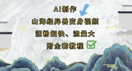 AI制作山海经异兽变身视频，涨粉超快，流量大，附全套教程-续财库