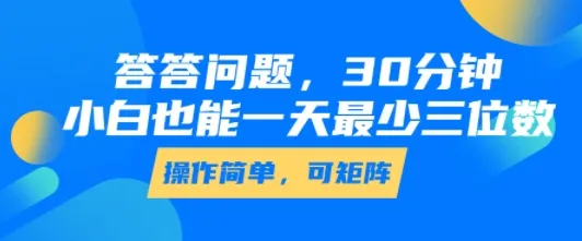 答答问题，30分钟，小白也能一天最少也有三位数，操作简单-续财库