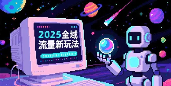 2025全域流量新玩法,O5A无潜入池方法论,基础逻辑+实战技巧全解析-续财库