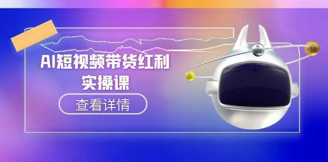 AI短视频带货红利实操,抖音算法与流量分配机制,AI辅助脚本生成实操指南-续财库