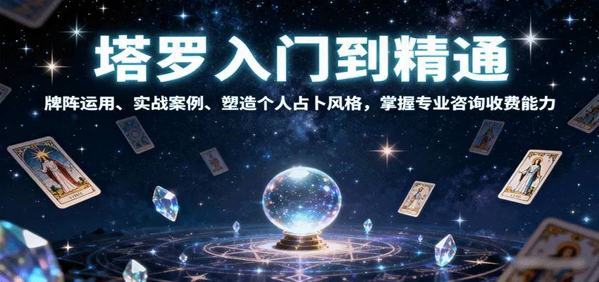 塔罗入门到精通，牌阵运用、实战案例、塑造个人占卜风格，掌握专业咨询收费能力-续财库