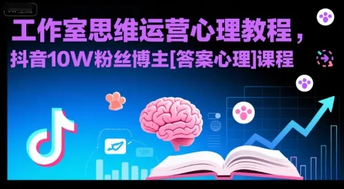 工作室思维运营心理教程，抖音10W粉丝博主[答案心理]课程-续财库