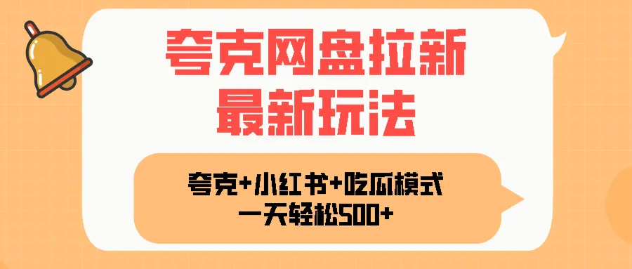 夸克网盘拉新，一部手机加小红书暴力玩法，一天轻松1000+-续财库