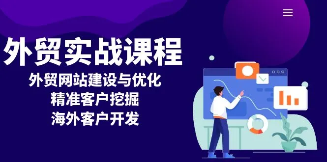 外贸实战课程：外贸网站建设与优化，精准客户挖掘，海外客户开发-续财库